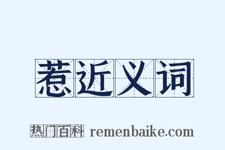 惹近义词是什么意思的图片